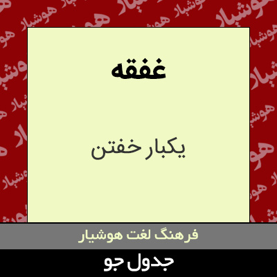 تصویری از غفقه