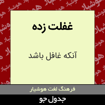 تصویری از غفلت زده