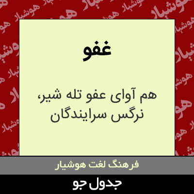 تصویری از غفو