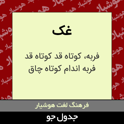 تصویری از غک