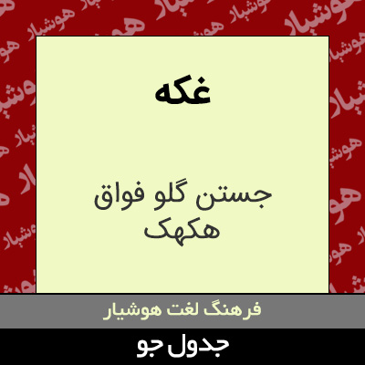 تصویری از غکه