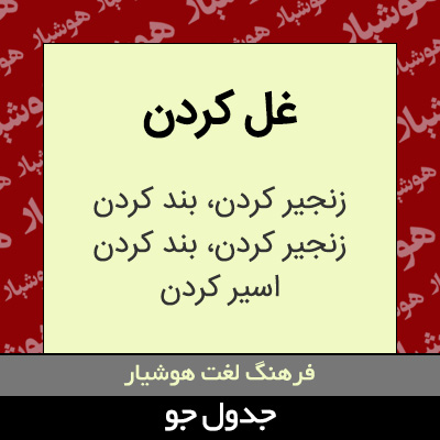 تصویری از غل کردن