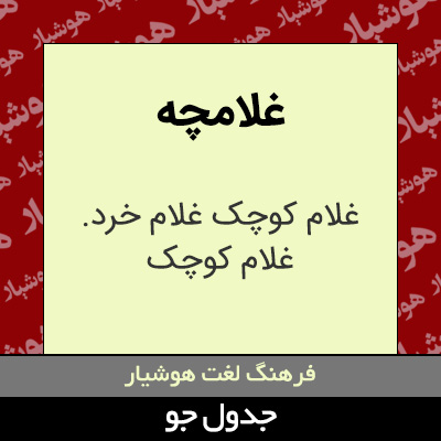 تصویری از غلامچه