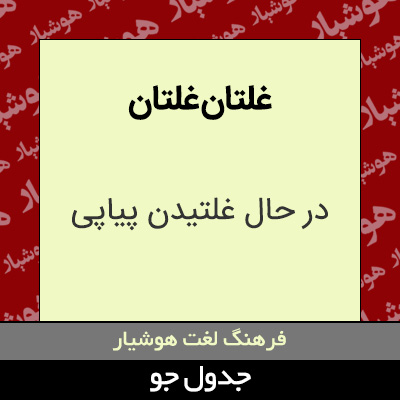 تصویری از غلتان غلتان