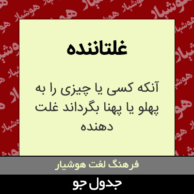 تصویری از غلتاننده