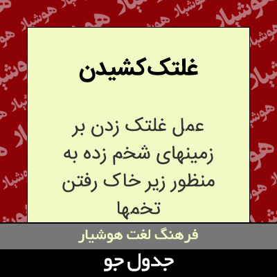 تصویری از غلتک کشیدن