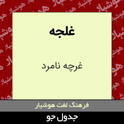 تصویری از غلجه