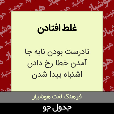 تصویری از غلط افتادن