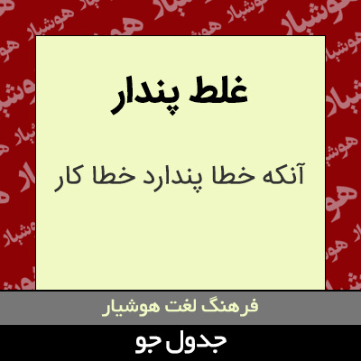 تصویری از غلط پندار