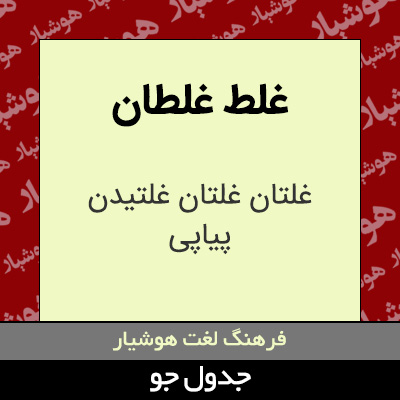 تصویری از غلط غلطان