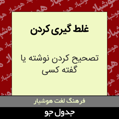 تصویری از غلط گیری کردن