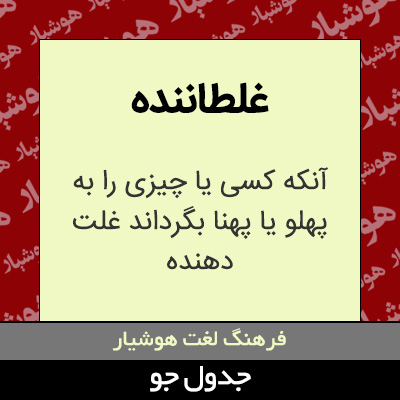 تصویری از غلطاننده