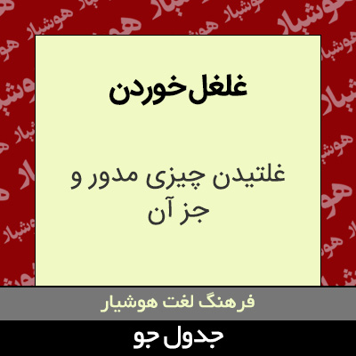 تصویری از غلغل خوردن