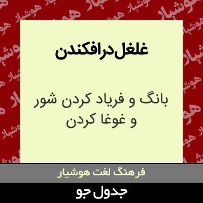 تصویری از غلغل درافکندن