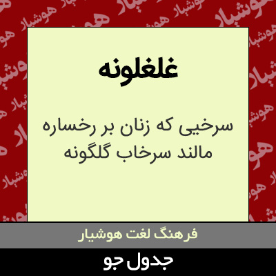 تصویری از غلغلونه