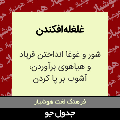 تصویری از غلغله افکندن