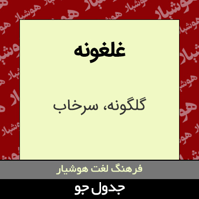 تصویری از غلغونه
