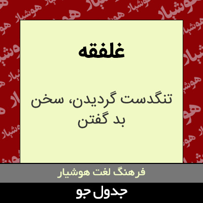 تصویری از غلفقه