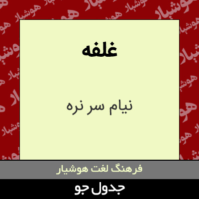 تصویری از غلفه