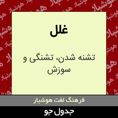 تصویری از غلل