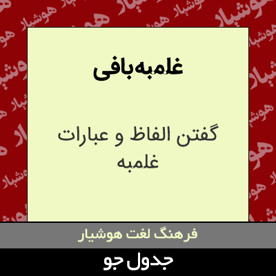 تصویری از غلمبه بافی