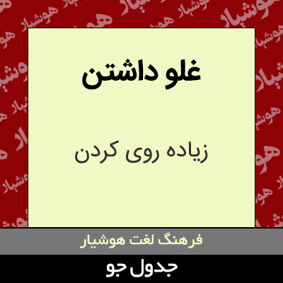 تصویری از غلو داشتن