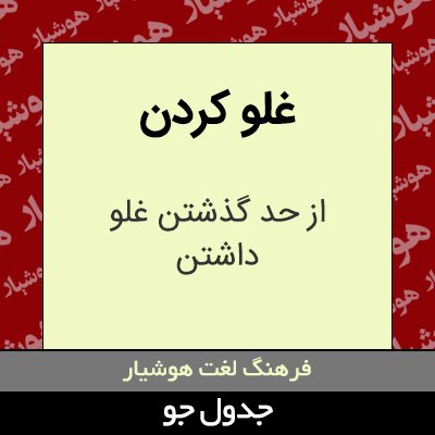 تصویری از غلو کردن