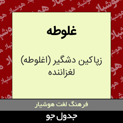 تصویری از غلوطه