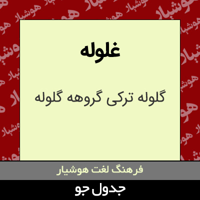 تصویری از غلوله