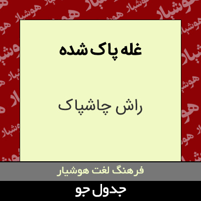 تصویری از غله پاک شده