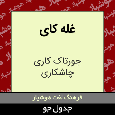 تصویری از غله کای