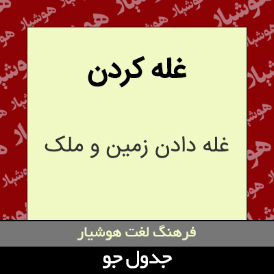 تصویری از غله کردن