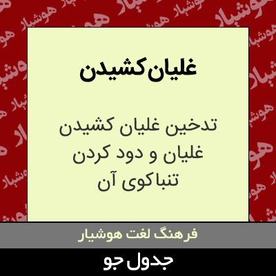 تصویری از غلیان کشیدن