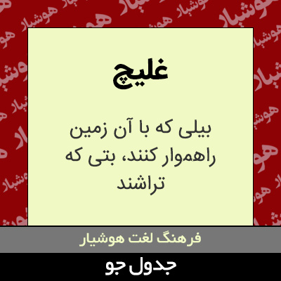 تصویری از غلیچ