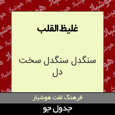 تصویری از غلیظ القلب