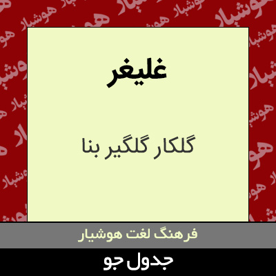 تصویری از غلیغر