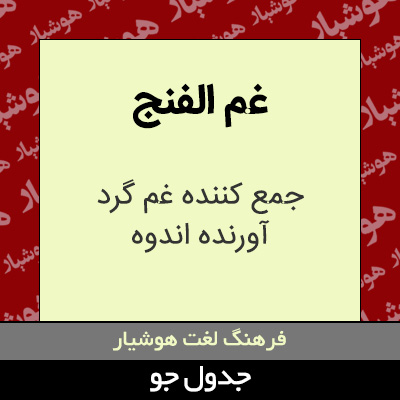 تصویری از غم الفنج