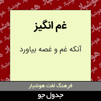 تصویری از غم انگیز