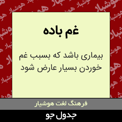 تصویری از غم باده