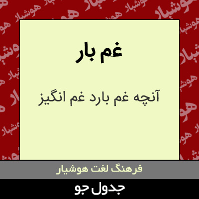 تصویری از غم بار