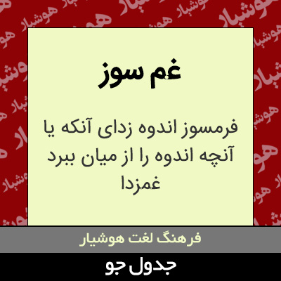 تصویری از غم سوز