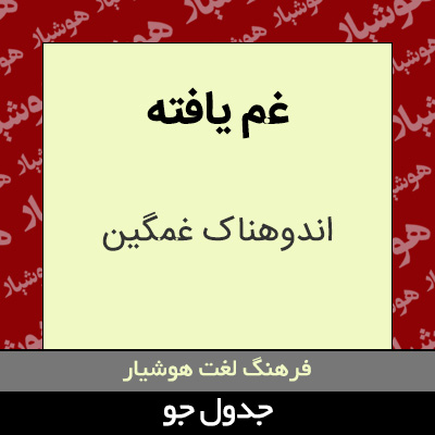 تصویری از غم یافته