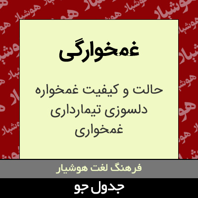 تصویری از غمخوارگی