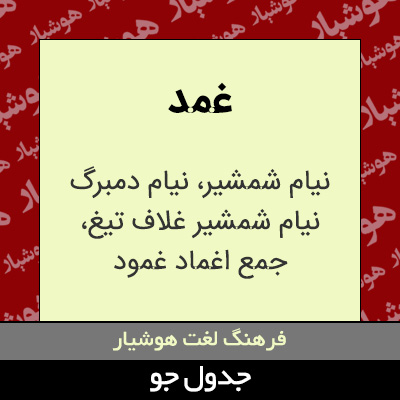 تصویری از غمد