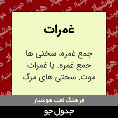 تصویری از غمرات