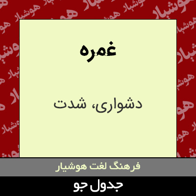 تصویری از غمره