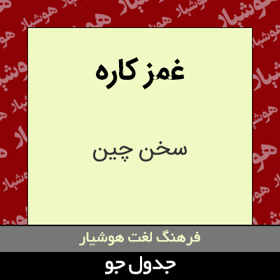 تصویری از غمز کاره