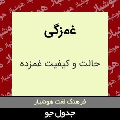 تصویری از غمزگی