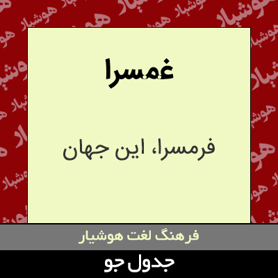 تصویری از غمسرا