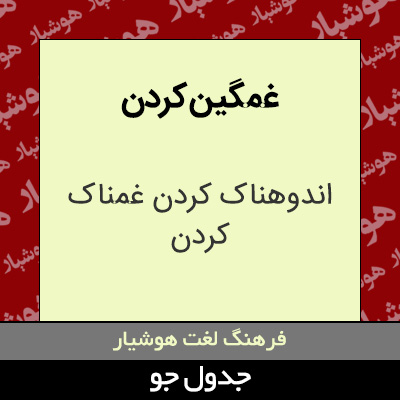 تصویری از غمگین کردن